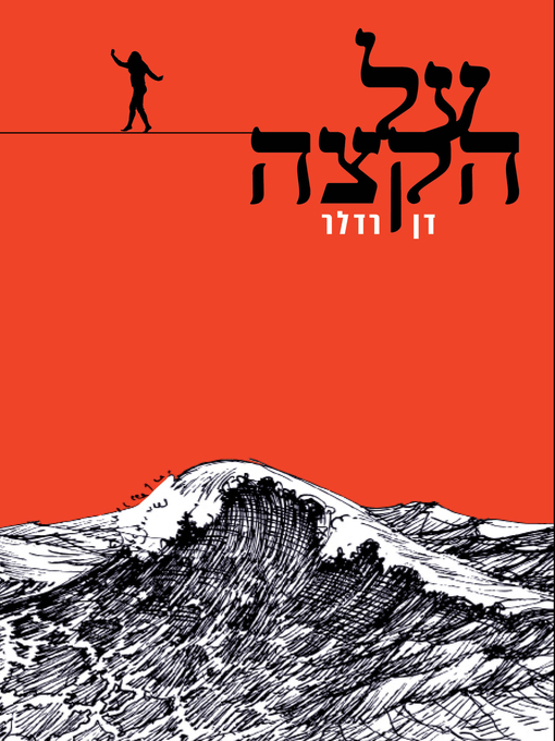 Cover of על הקצה (On the Edge)